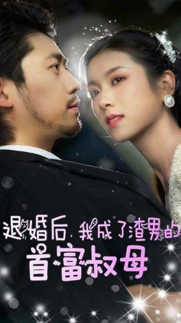 退婚后，我成了渣男的首富叔母(全集)