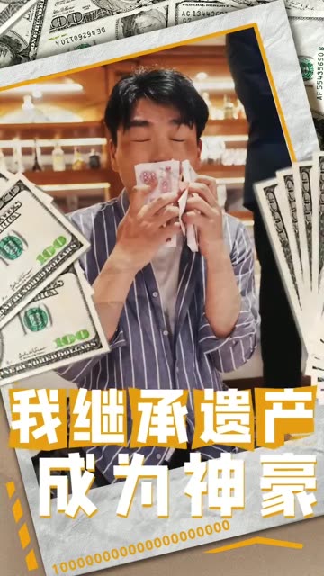 我繼承遺產(chǎn)成為神豪(全集)