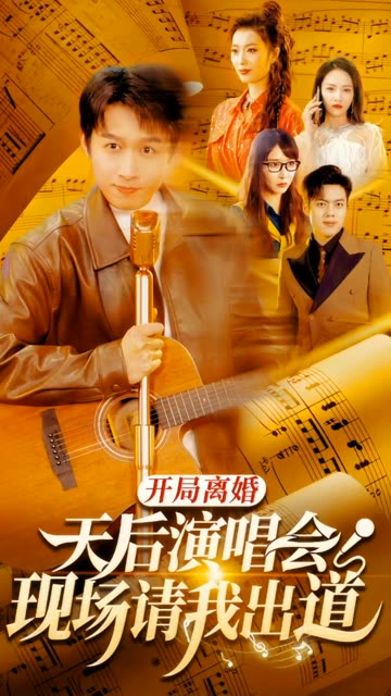 開局離婚天后演唱會現(xiàn)場請我出道(全集)