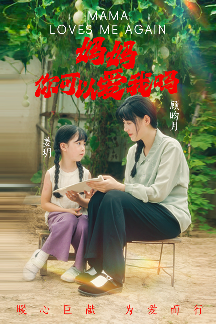 媽媽，你可以愛我嗎(全集)