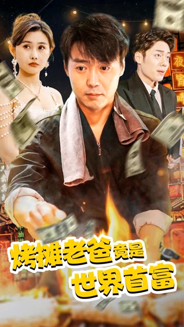 烤攤老爸竟是世界首富(全集)