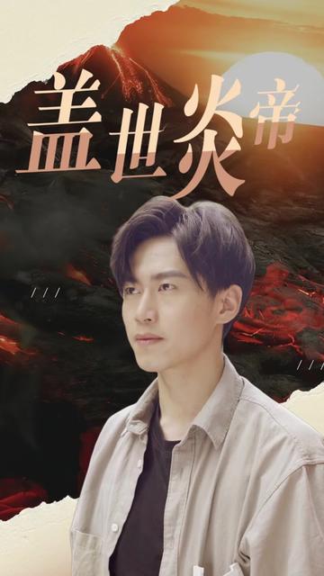 蓋世炎帝(全集)