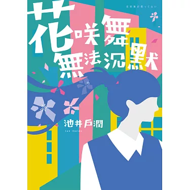 花咲舞無法沉默 令和版(全集)