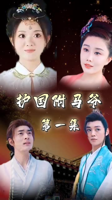 護(hù)國(guó)駙馬爺&一國(guó)駙馬護(hù)山河(全集)