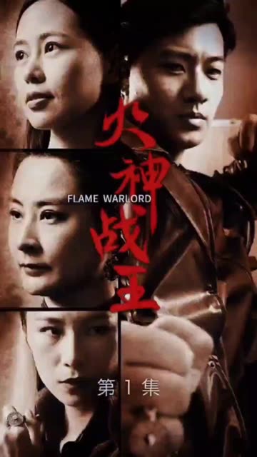 火神戰(zhàn)王(全集)