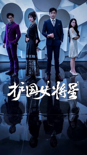 護(hù)國(guó)女將星(全集)