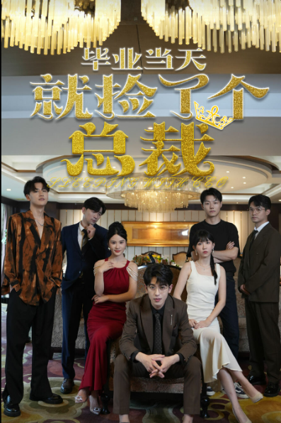 畢業(yè)當(dāng)天就撿了個(gè)總裁(全集)