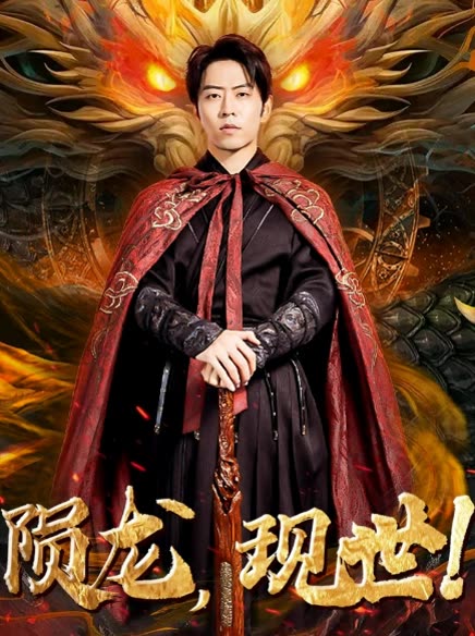 隕龍，現(xiàn)世!(全集)