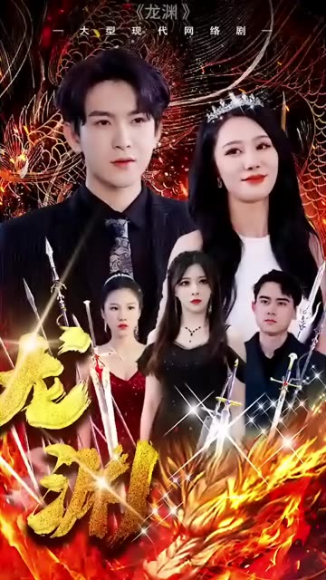 龍淵(全集)