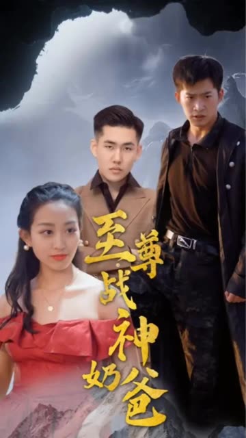 至尊戰(zhàn)神奶爸(全集)