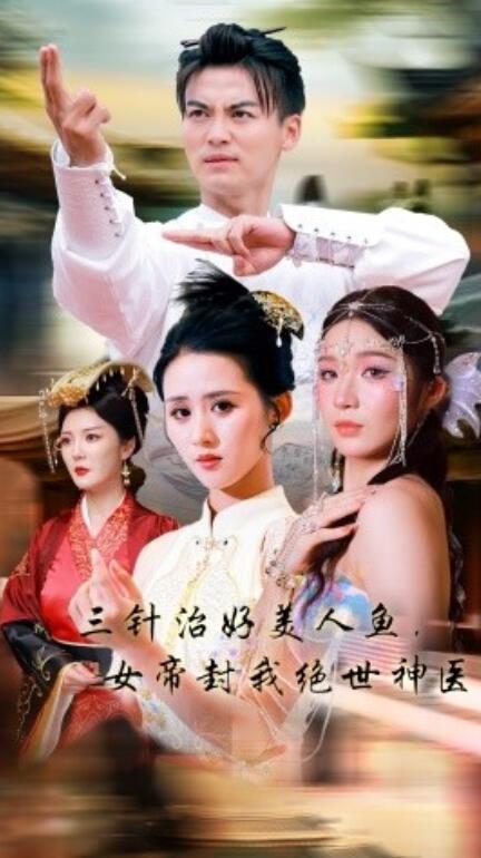 三針治好美人魚(yú)，女帝封我絕世神醫(yī)(全集)