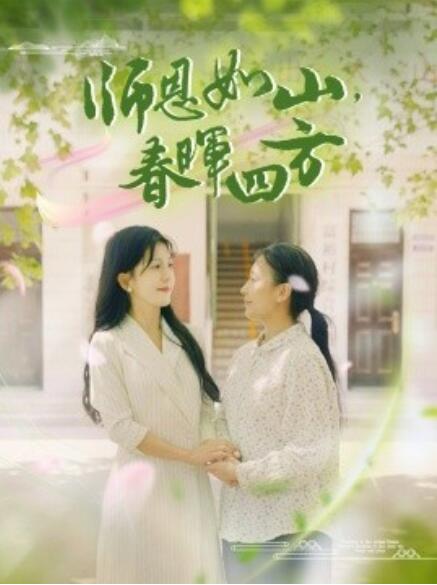 師恩如山，春暉四方(全集)