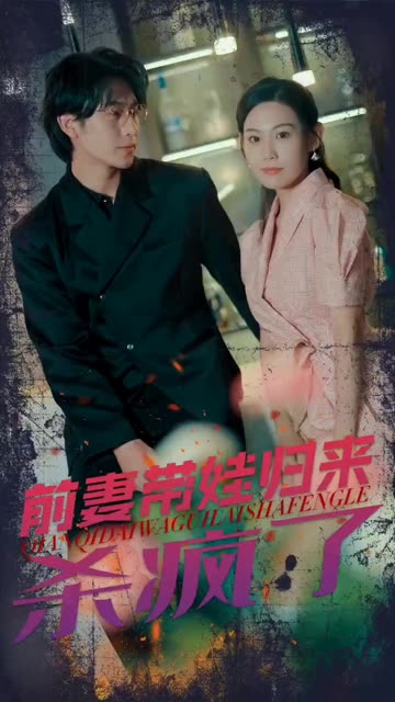 前妻帶娃歸來殺瘋了(全集)