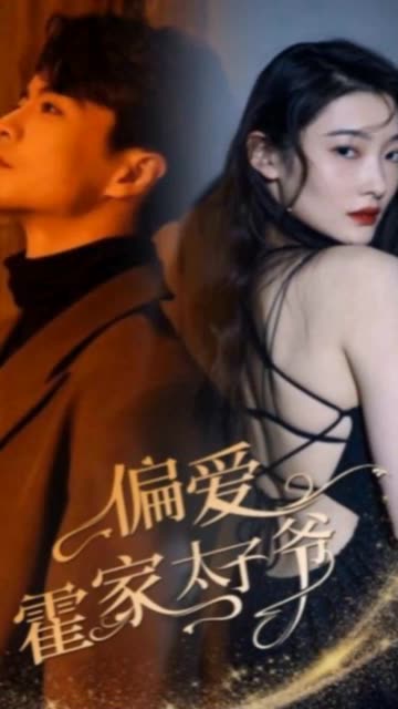 偏愛霍家太子爺(全集)
