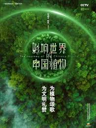 影響世界的中國(guó)植物(全集)