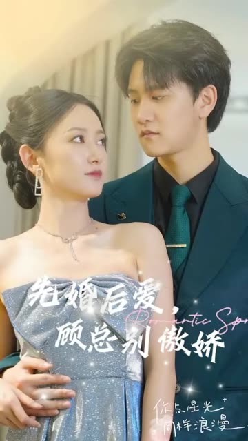 先婚后愛，顧總別傲嬌(全集)