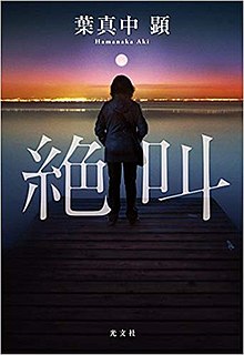 絕叫(全集)