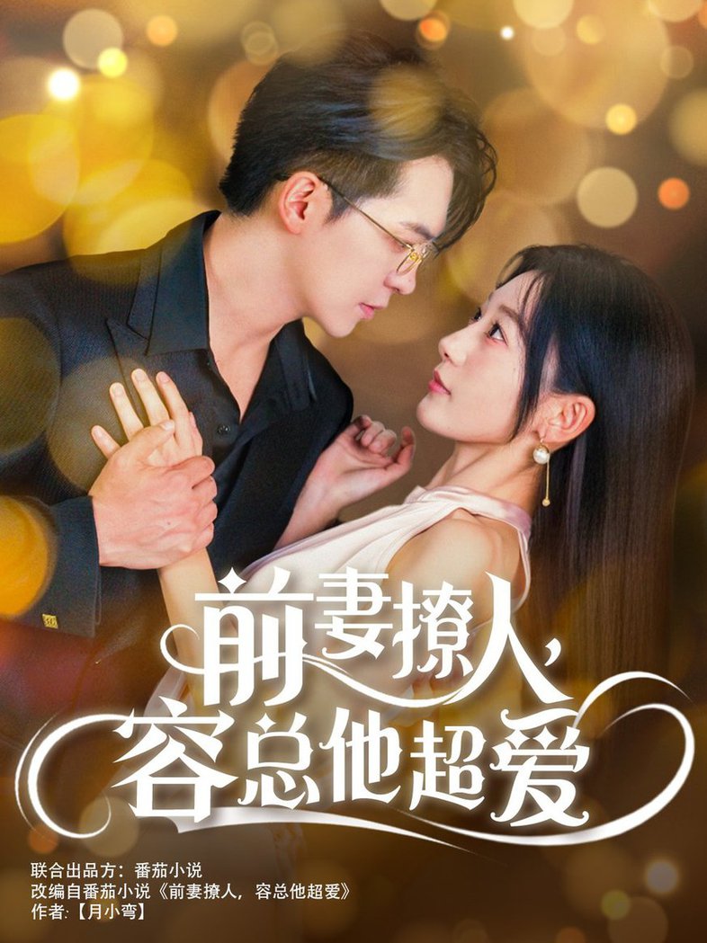 前妻撩人，容總他超愛(全集)