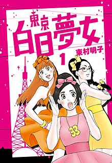 東京白日夢(mèng)女(全集)