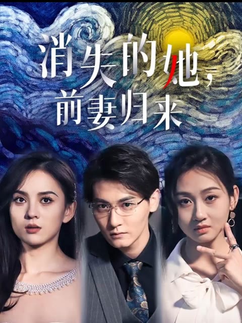 消失的她，前妻歸來(全集)