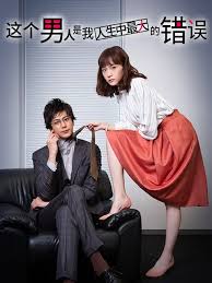 這個(gè)男人是我人生中最大的錯(cuò)誤(全集)