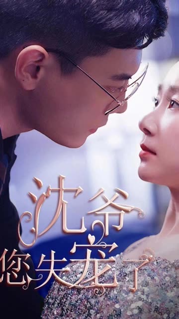 沈爺您失寵了(全集)