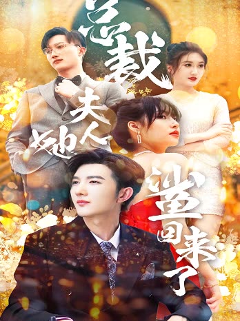 總裁夫人她又鯊回來了(全集)