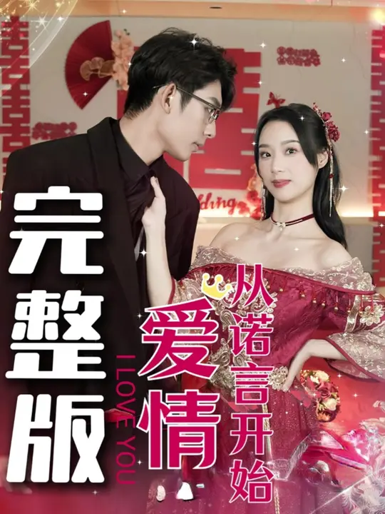 愛(ài)情從諾言開始(全集)