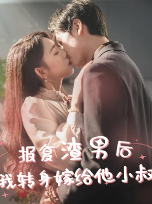 報復渣男后，我轉身嫁給他小叔(全集)