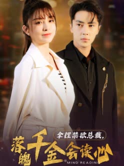 拿捏禁欲總裁，落魄千金會讀心(全集)