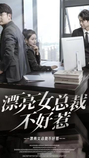 漂亮女總裁不好惹(全集)