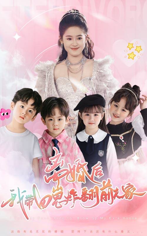 離婚后，我?guī)尼陶ǚ胺蚣?全集)
