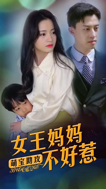 萌寶助攻：女王媽媽不好惹(全集)