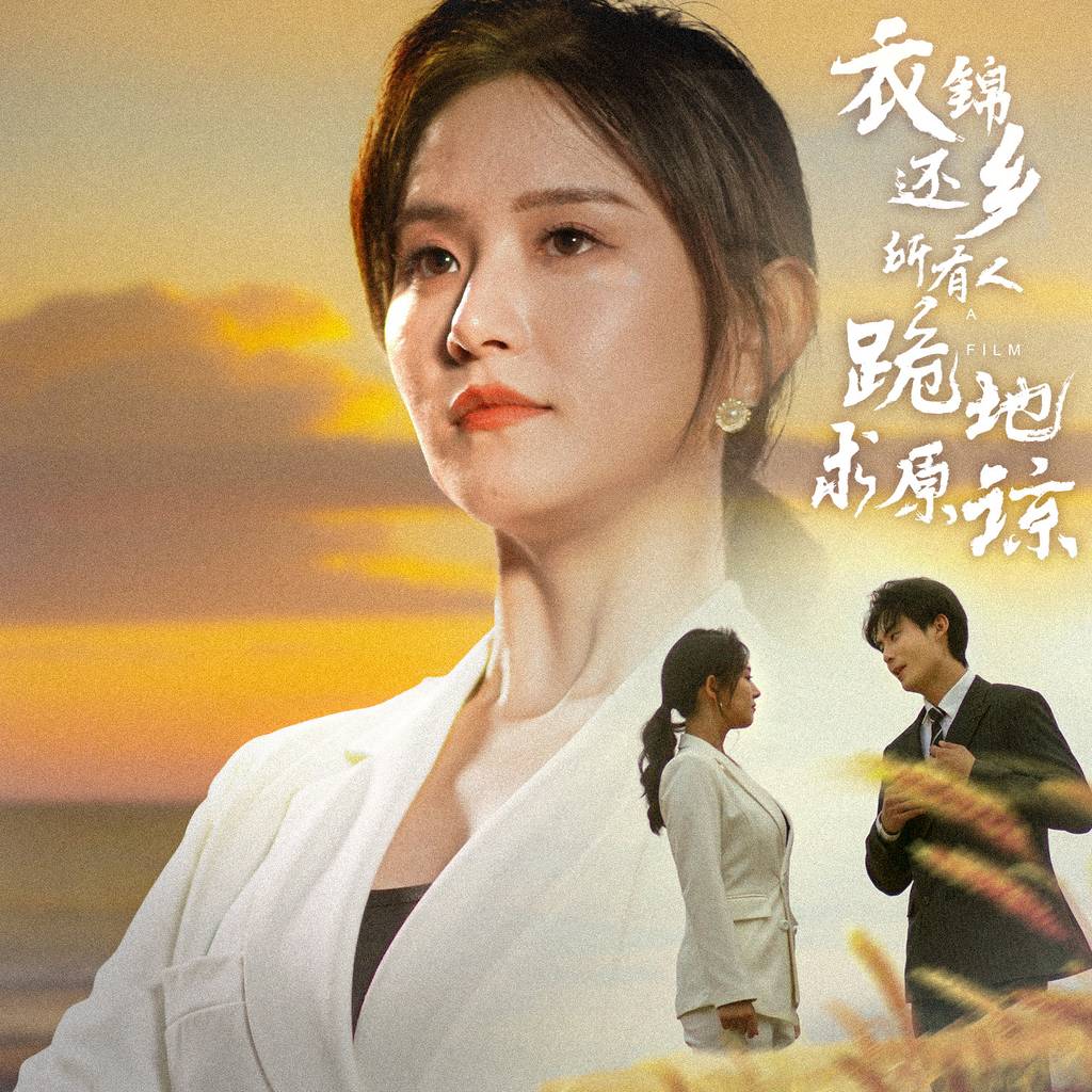 衣錦還鄉(xiāng)，所有人跪地求原諒(全集)