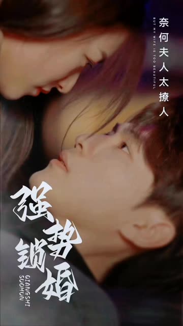 愛(ài)在情深晚意時(shí)&強(qiáng)勢(shì)鎖婚奈何夫人太撩人(全集)