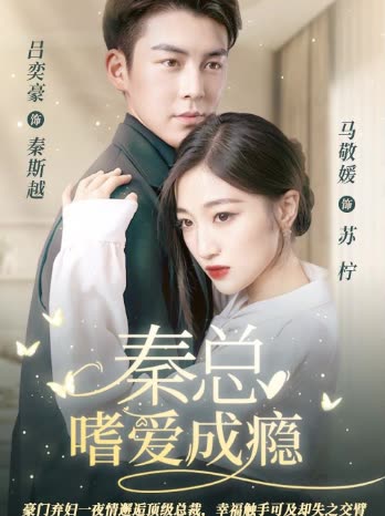 秦總嗜愛成癮(全集)