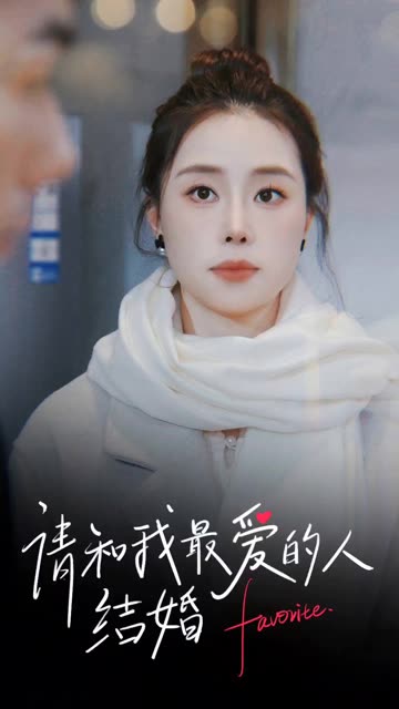 請和我最愛的人結(jié)婚(全集)