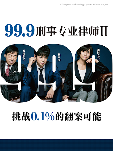 99.9：刑事專業(yè)律師 第二季(全集)