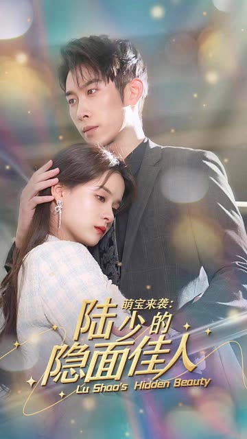 萌寶來(lái)襲：陸少的隱面佳人(全集)
