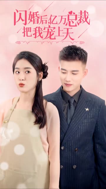 閃婚后，億萬總裁把我寵上天(全集)