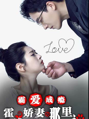 霸愛成癮：霍總嬌妻哪里逃(全集)