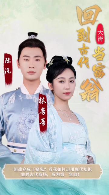 回到古代當富翁(全集)