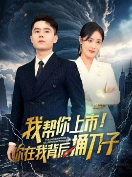 我?guī)湍闵鲜?！你在我背后捅刀?全集)