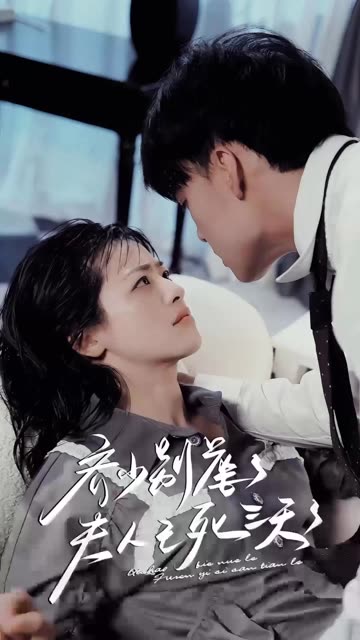 齊少別虐了，夫人已死三天三夜(全集)