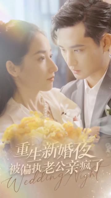 重生新婚夜被偏執(zhí)老公親瘋了(全集)