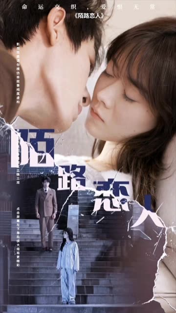 陌路戀人(全集)