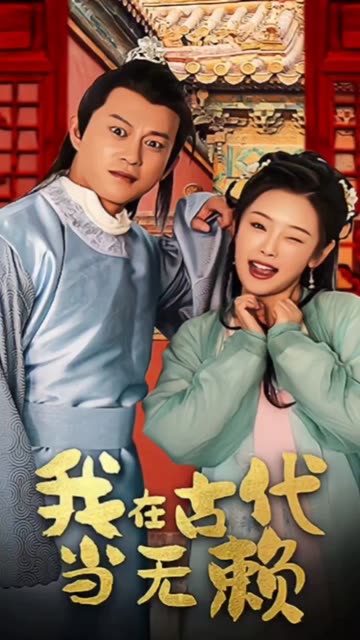 我在古代當(dāng)無賴(全集)