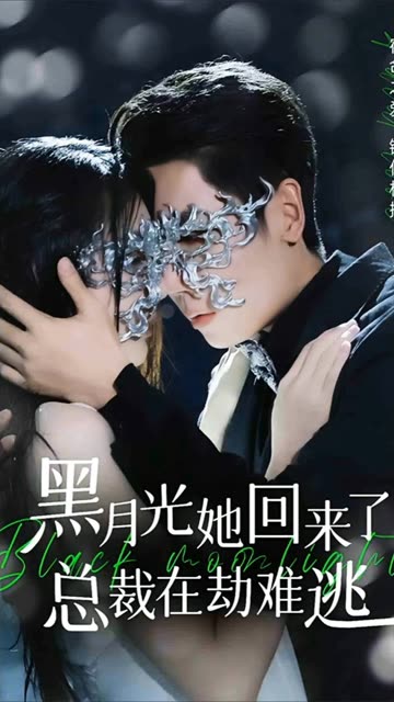 黑月光她回來了，總裁在劫難逃(全集)