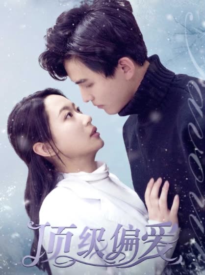 頂級(jí)偏愛(全集)