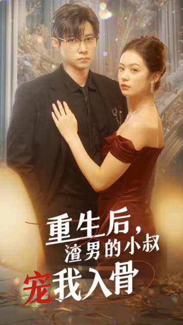 重生后，渣男的小叔寵我入骨(全集)